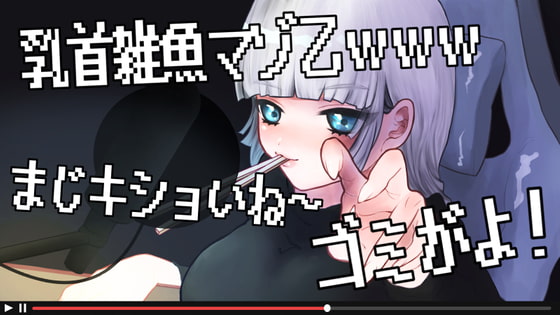 【生配信】乳首雑魚のマゾをゴミのようにいじめ倒すぞ!