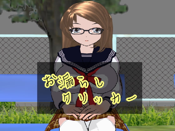 お漏らしクリッカー