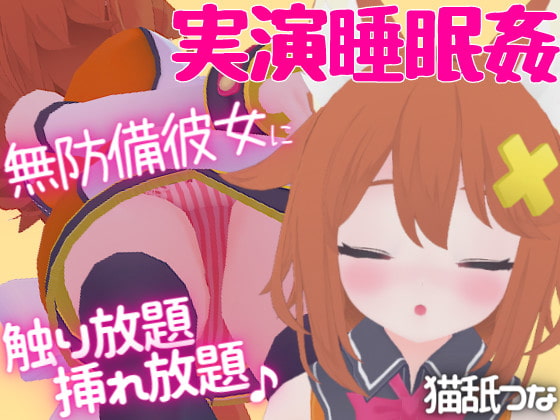 【実演睡眠姦】無防備彼女に触り放題挿れ放題☆逆襲耳舐め&フェラ