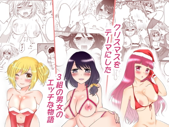 ハピハピクリスマス～性なる夜の3つの物語～