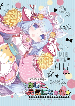 あした、元気になぁれ☆~新人VtuberがVのこれからを語った本~