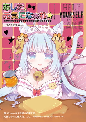 あした、元気になぁれ★～頑張る誰かを応援するあなたへ～