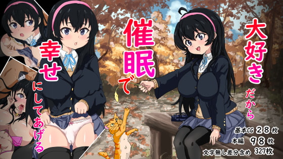 大好きだから催眠で幸せにしてあげる