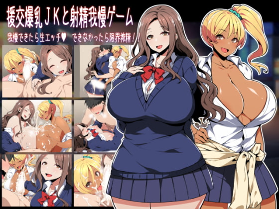 援交爆乳JKと射精我慢ゲーム 我慢できたら生エッチ、できなかったら限界搾精!!