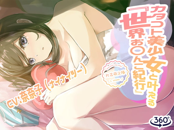 カタコト美少女と叶える「世界お〇んこ紀行」Vol.1