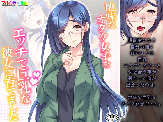 地味なオタク女子をエッチで巨乳な彼女に育てました 中