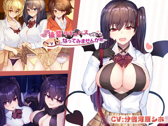 こびこび後輩サキュバスちゃんのペットになってみませんかぁ?