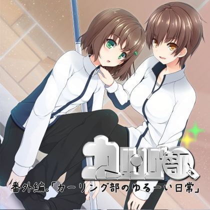 カーリング部、番外編。「カーリング部のゆるーい日常」