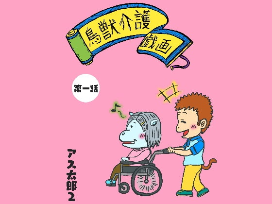 鳥獣介護戯画 第一話14ページ