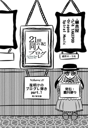 21世紀の同人プログレVol.7