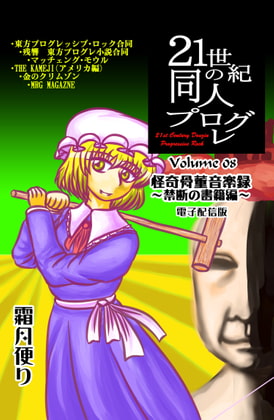 21世紀の同人プログレVol.8