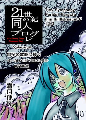 21世紀の同人プログレVol.9