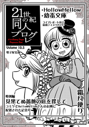 21世紀の同人プログレVol.10.5
