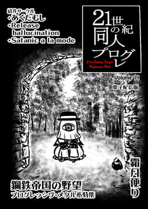 21世紀の同人プログレVol.11
