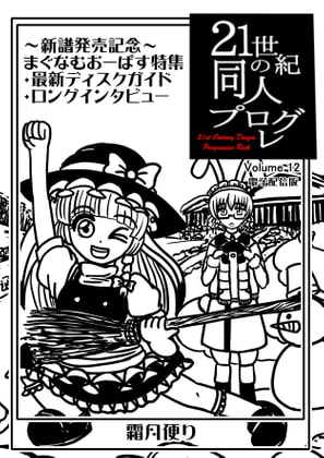 21世紀の同人プログレVol.12