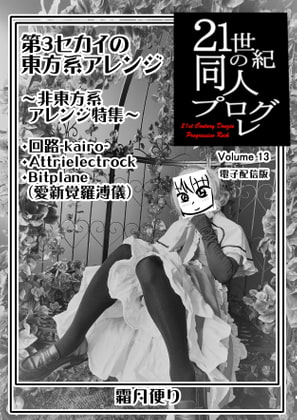 21世紀の同人プログレVol.13