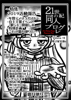 21世紀の同人プログレVol.19