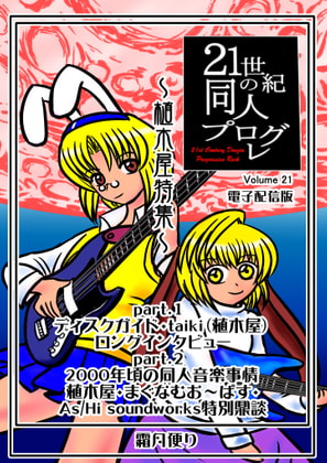 21世紀の同人プログレVol.21