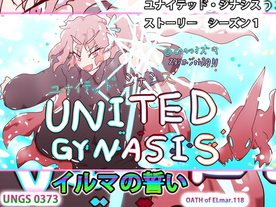 イルマの誓い～ユナイトガールズ、バット、ブレイキングネクサス～