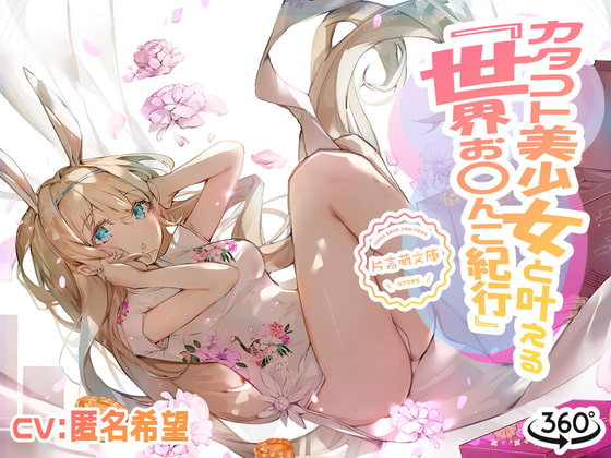 カタコト美少女と叶える「世界お〇んこ紀行」Vol.2