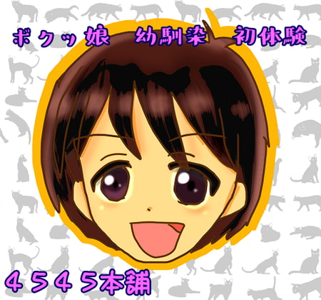 ボクっ娘幼馴染初体験