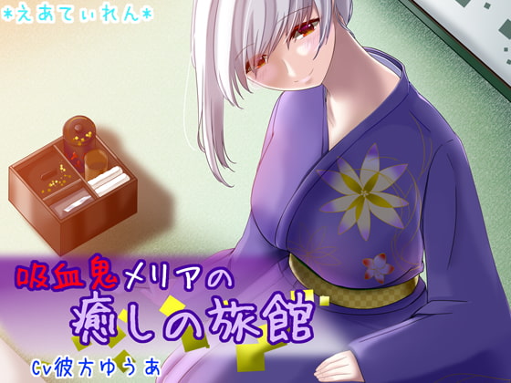 吸血鬼メリアの癒しの旅館