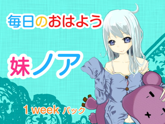 毎日のおはよう 妹のあ 1week