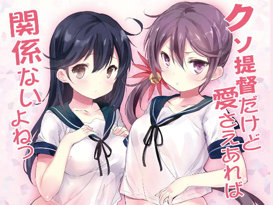 クソ提督だけど愛さえあれば関係ないよねっ