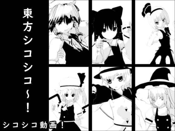 東方シコシコ～!