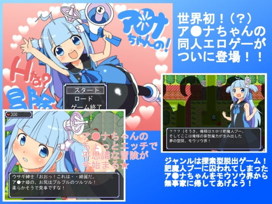 ア●ナちゃんの!Hな?冒険