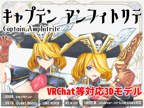 【オリジナル3Dモデル】キャプテン アンフィトリテ