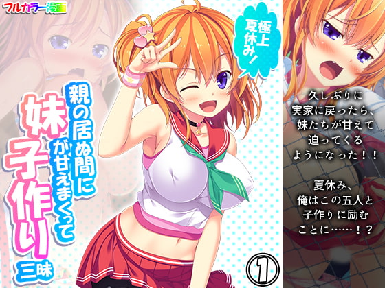極上夏休み!親の居ぬ間に妹が甘えまくって子作り三昧 1巻