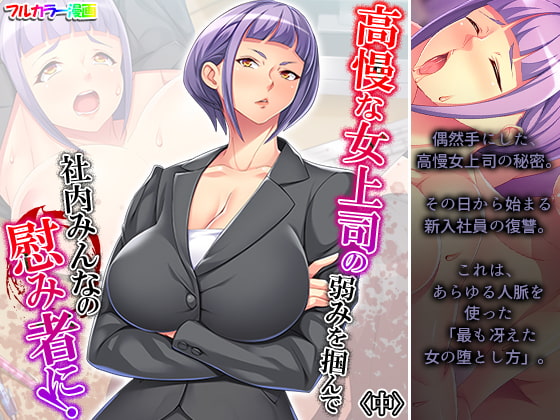 高慢な女上司の弱みを掴んで社内みんなの慰み者に! 中