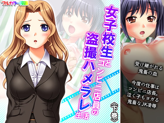 女子校生とコンビニ店員の盗撮ハメラレ生活 下巻