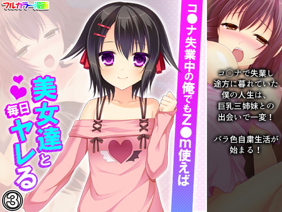 コ●ナ失業中の俺でもz●m使えば美女達と毎日ヤレる 3巻
