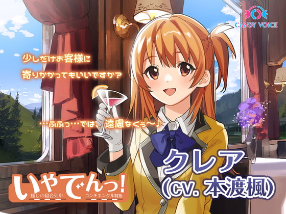 【耳吹き・列車音・耳かき】いやでんっ!2 〜癒やしの寝台列車「コンチネンタル特急」〜【CV: 本渡楓】