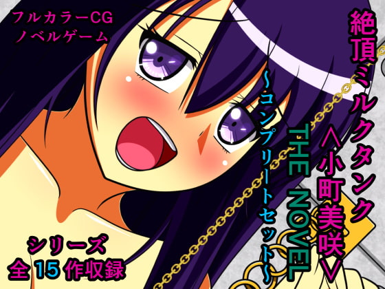 絶頂ミルクタンク<小町美咲> THE NOVEL ～コンプリートセット～