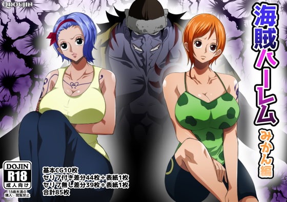 海賊ハーレムみかん編