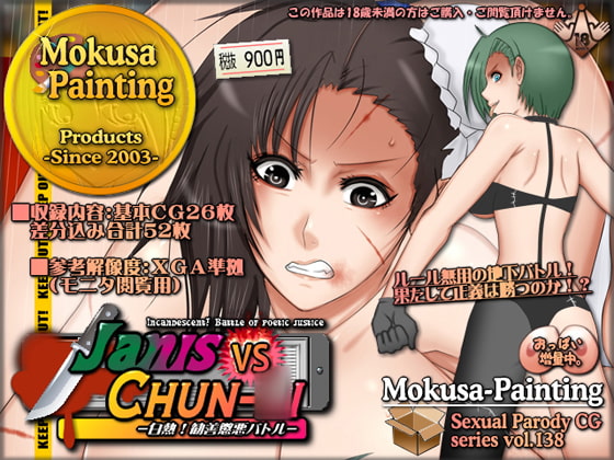 Janis vs Chun-〇i-白熱!勧善懲悪バトル-