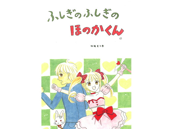 ふしぎのふしぎのほのかくん10