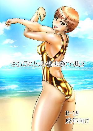 さるぱにとぅむ過去絵CG集2