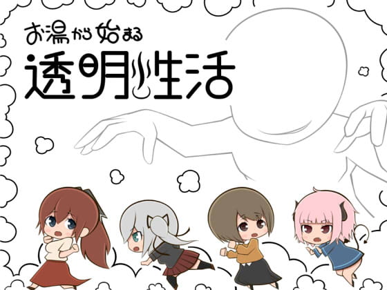 お湯から始まる透明性活