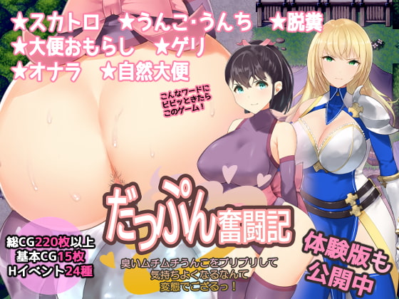 スカトロRPG「だっぷん奮闘記」 ～臭いムチムチうんこをブリブリして気持ちよくなるなんて変態でござるっ!～