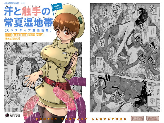 GoToラーバタス 汗と触手の常夏湿地帯