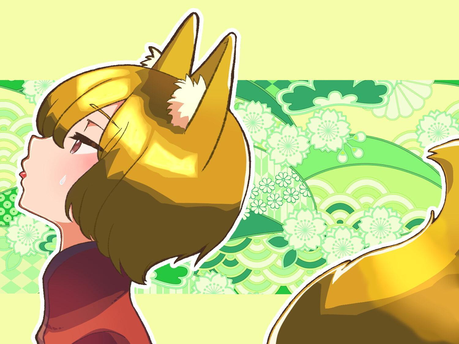 きつねむすめの ぎこちな みみなめ