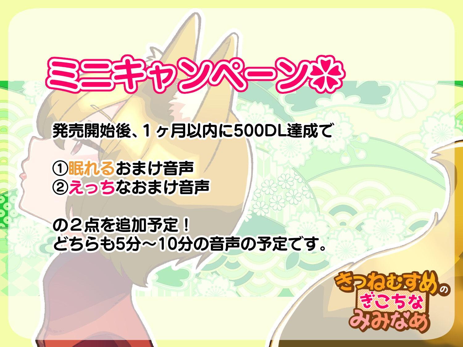 きつねむすめの ぎこちな みみなめ