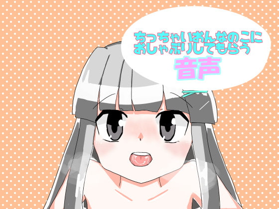 ちっちゃいおんなのこにおしゃぶりしてもらう音声