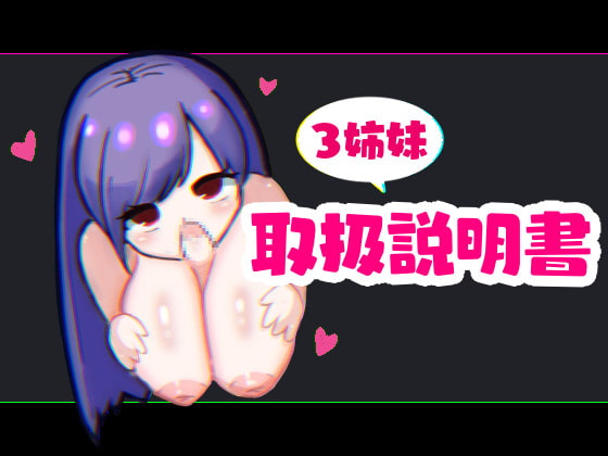 3姉妹 取扱説明書!