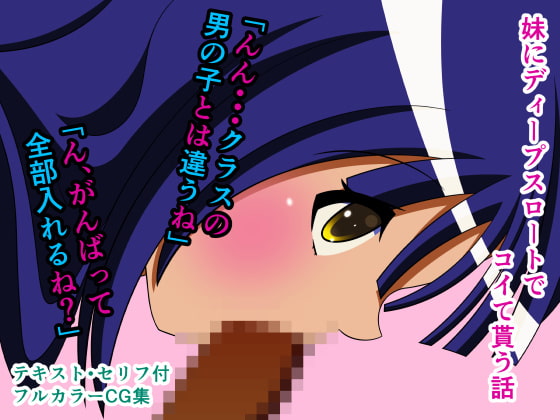 妹にディープスロートでコイて貰う話