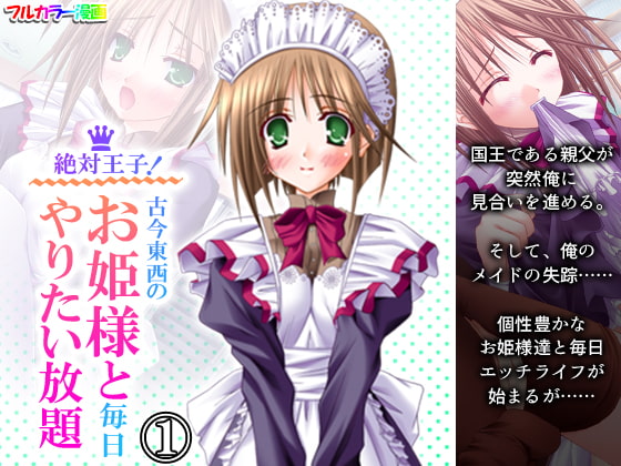 絶対王子!古今東西のお姫様と毎日やりたい放題 1巻
